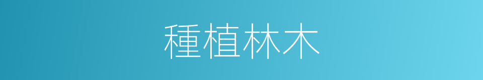 種植林木的同義詞