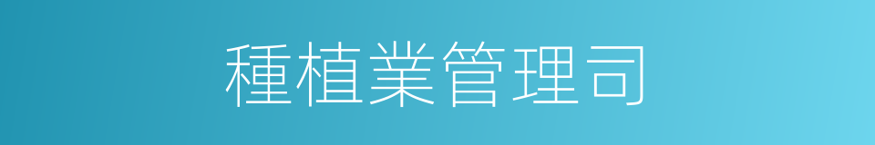 種植業管理司的同義詞