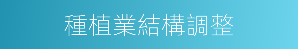 種植業結構調整的同義詞