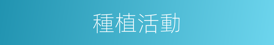 種植活動的同義詞