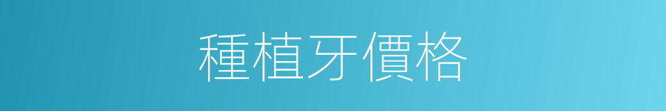 種植牙價格的同義詞