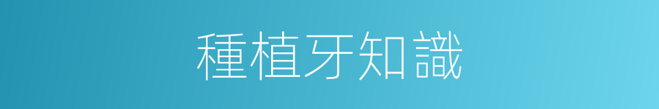 種植牙知識的同義詞