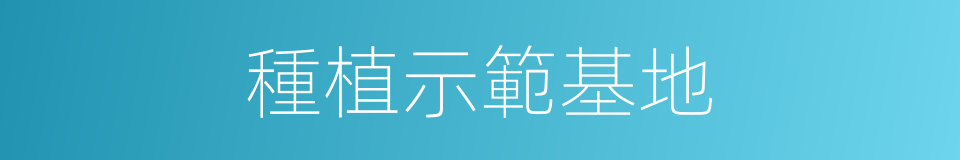 種植示範基地的同義詞