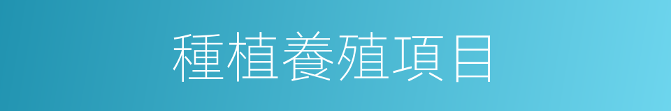 種植養殖項目的同義詞
