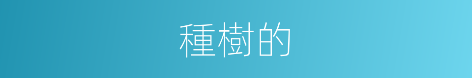 種樹的的同義詞