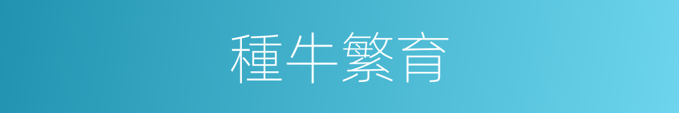 種牛繁育的同義詞