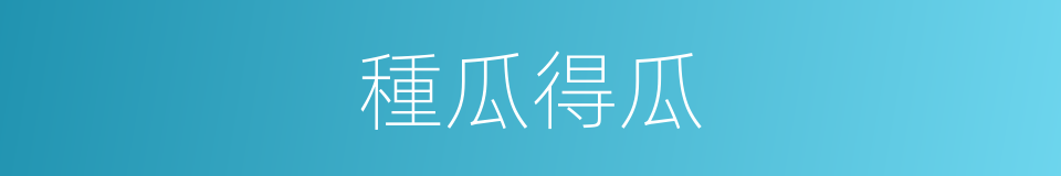 種瓜得瓜的意思