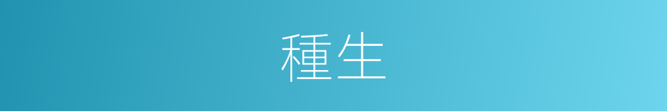種生的意思