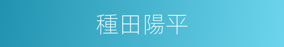 種田陽平的同義詞