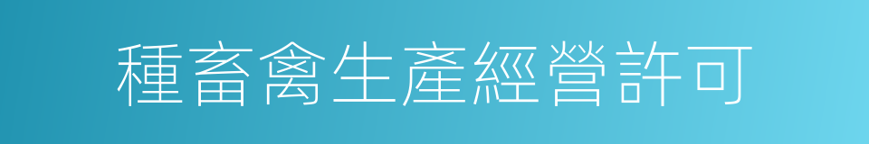 種畜禽生產經營許可的同義詞