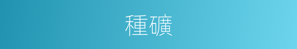 種礦的同義詞