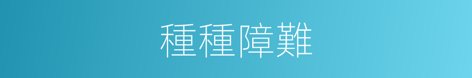 種種障難的同義詞