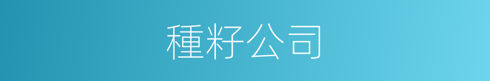種籽公司的同義詞