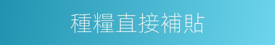 種糧直接補貼的同義詞