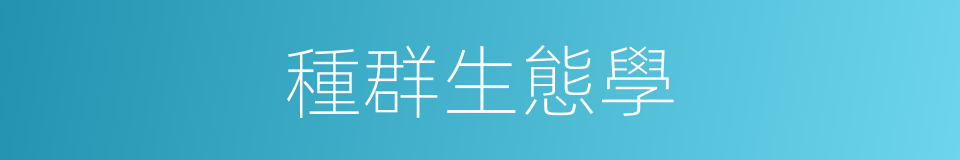種群生態學的同義詞
