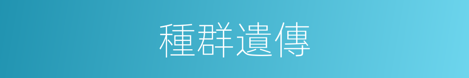 種群遺傳的同義詞