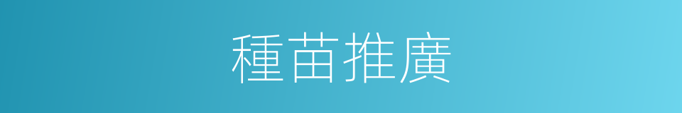 種苗推廣的同義詞