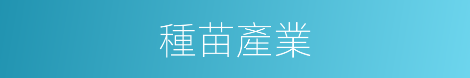 種苗產業的同義詞