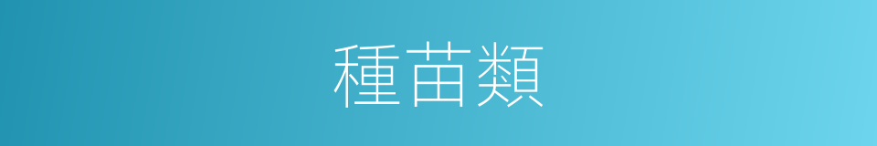 種苗類的同義詞
