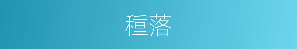 種落的意思