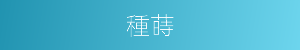 種蒔的意思