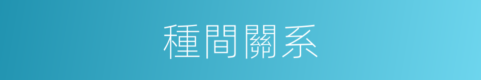種間關系的同義詞