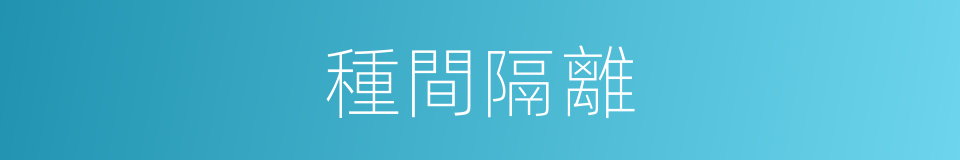 種間隔離的同義詞