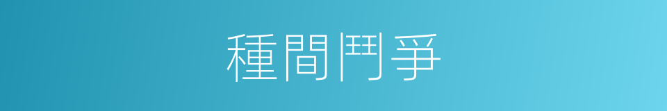 種間鬥爭的同義詞