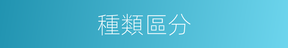 種類區分的同義詞