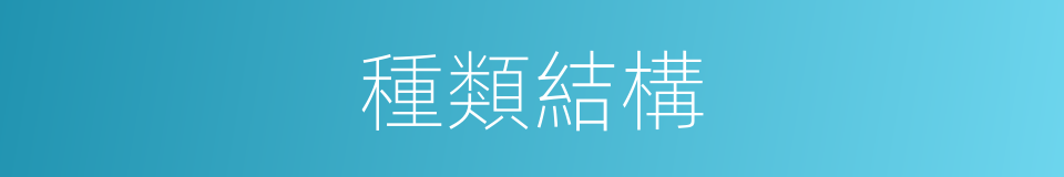 種類結構的同義詞