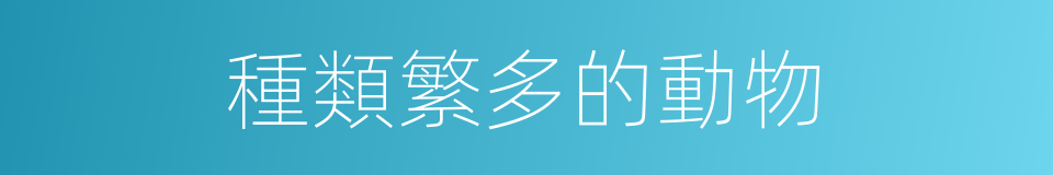 種類繁多的動物的同義詞