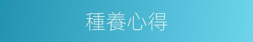 種養心得的同義詞