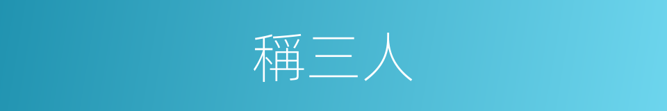 稱三人的同義詞