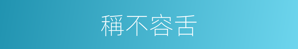 稱不容舌的同義詞