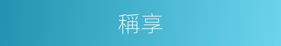 稱享的同義詞