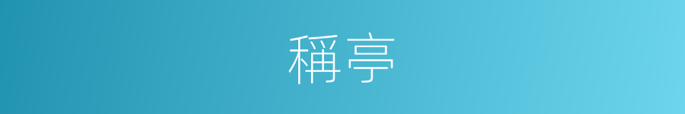 稱亭的意思