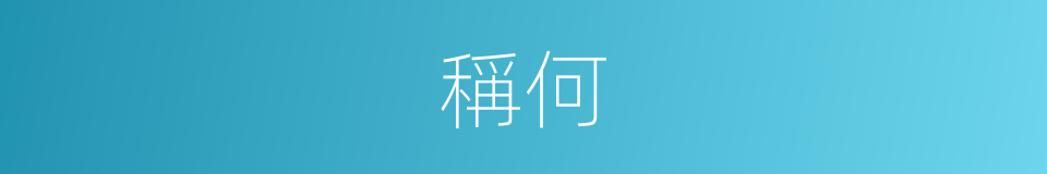 稱何的同義詞