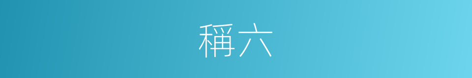 稱六的同義詞