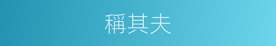 稱其夫的同義詞