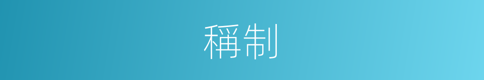 稱制的意思