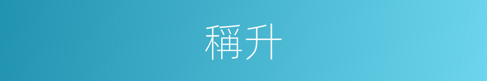 稱升的同義詞
