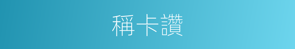 稱卡讚的同義詞