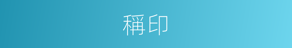 稱印的同義詞