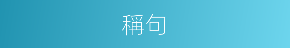 稱句的同義詞