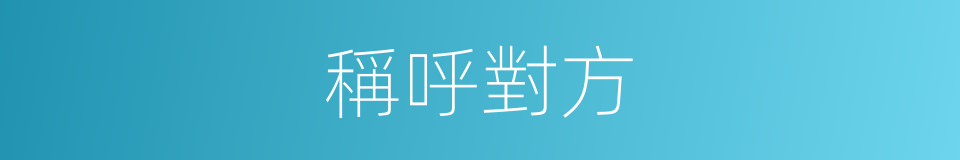 稱呼對方的同義詞