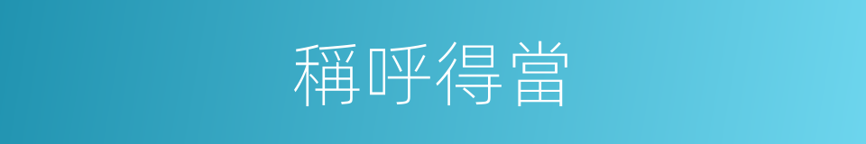 稱呼得當的同義詞