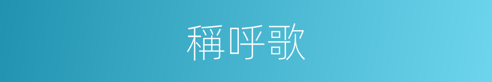 稱呼歌的同義詞