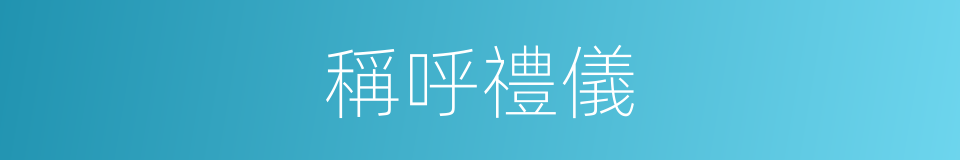 稱呼禮儀的同義詞