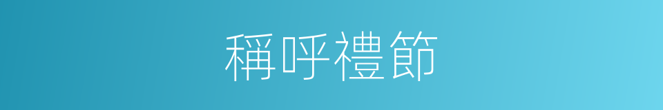 稱呼禮節的同義詞