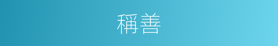 稱善的意思